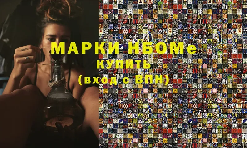 Марки N-bome 1,8мг  наркотики  Серпухов 